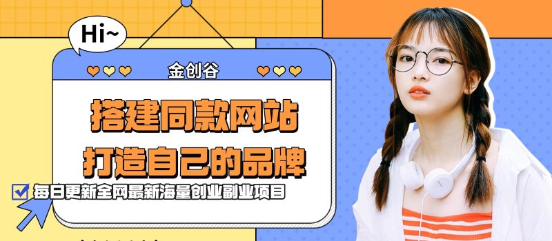 你还在到处找项目？还在当韭菜？我靠网创资源站一个月收入5万+，曾经我也是个失败者。-金创谷