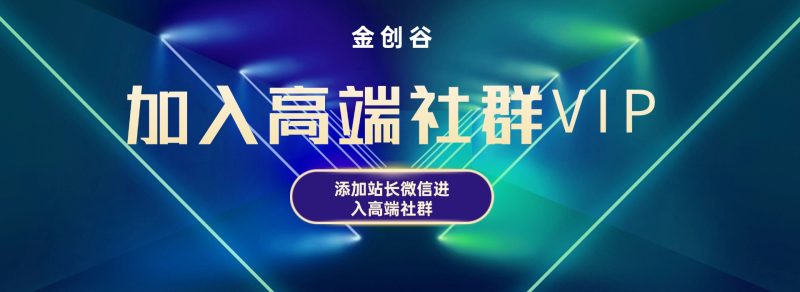 打造高端 VIP社群(社群仅对网站用户开放)-金创谷