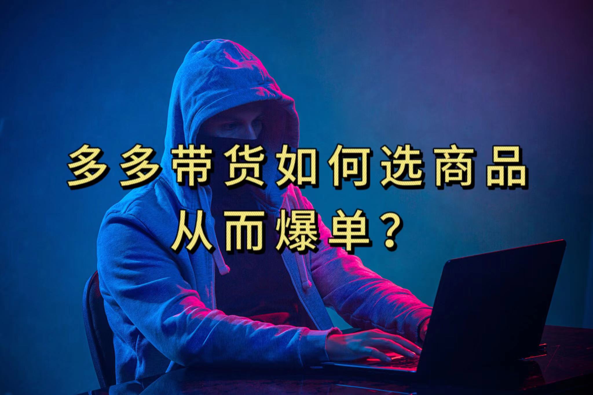 多多视频选什么视频链接才能爆单，10分钟教会你，爆单不是浮云-金创谷
