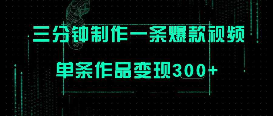 只需三分钟就能制作一条爆火视频，批量多号操作，单条作品变现300+-金创谷