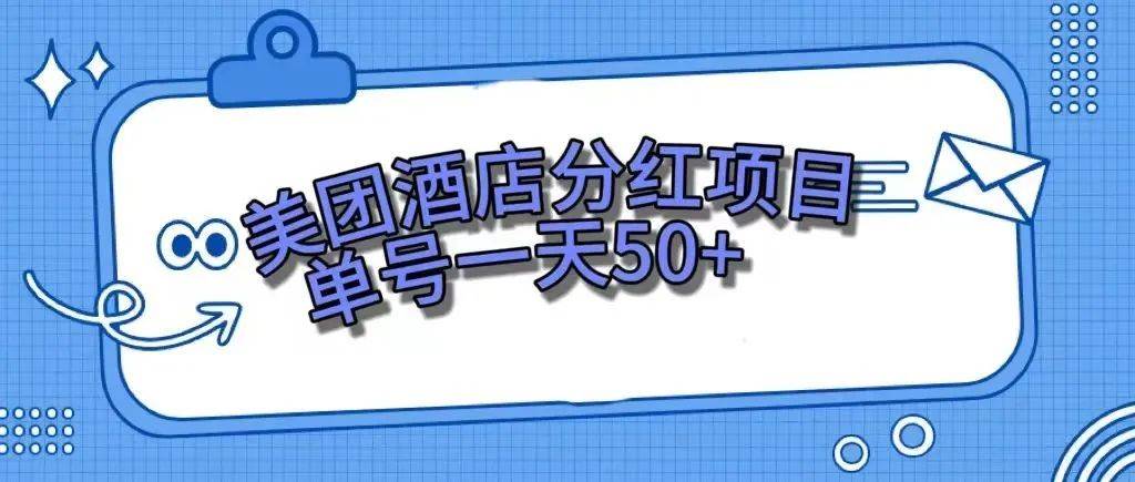 零成本轻松赚钱，美团民宿体验馆，单号一天50+-金创谷