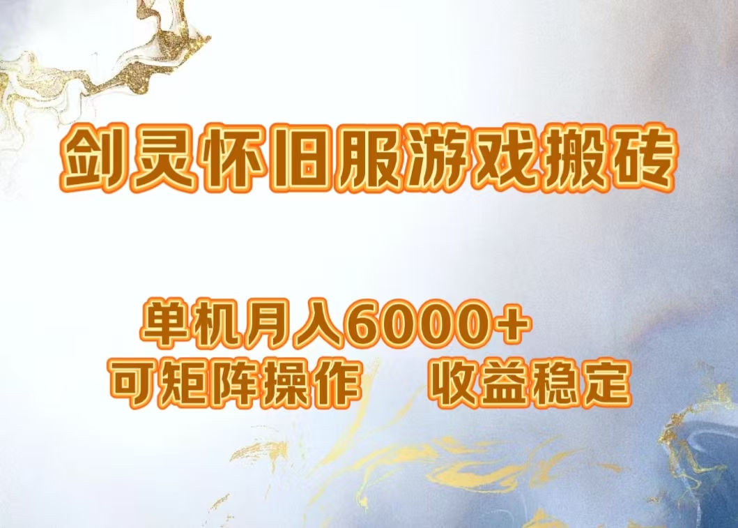 网游剑灵打金搬砖，单机月入5000+，可矩阵操作，收益稳定-金创谷