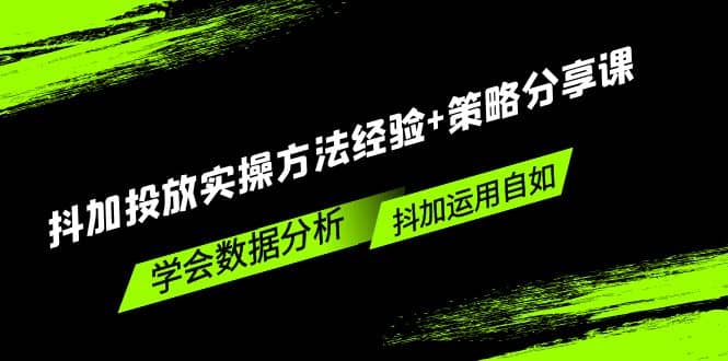 抖加投放实操方法经验+策略分享课，学会数据分析，抖加运用自如-金创谷