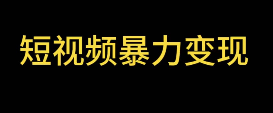 最新短视频变现项目，工具玩法情侣姓氏昵称，非常的简单暴力【详细教程】-金创谷