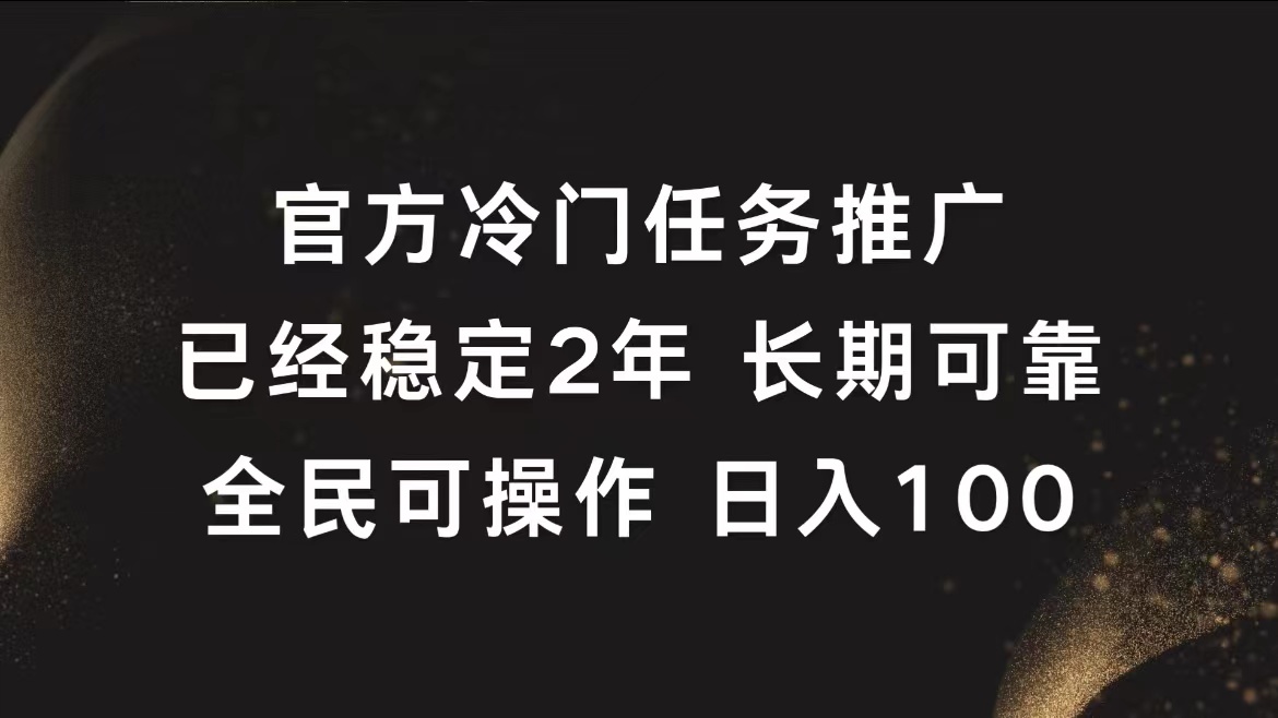 官方冷门任务，已经稳定2年，长期可靠日入100+-金创谷