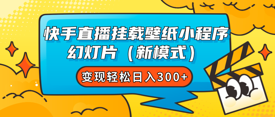 快手直播挂载壁纸小程序 幻灯片（新模式）变现轻松日入300+-金创谷