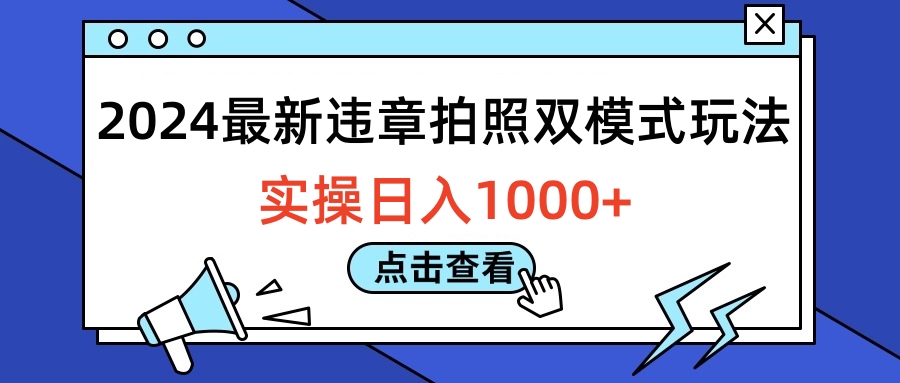 2024最新违章拍照双模式玩法，实操日入1000+-金创谷