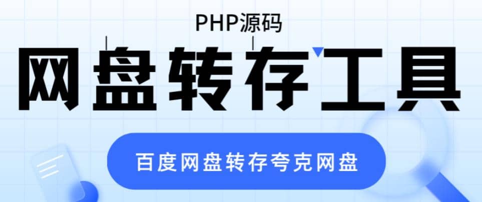 网盘转存工具源码，百度网盘直接转存到夸克【源码+教程】-金创谷