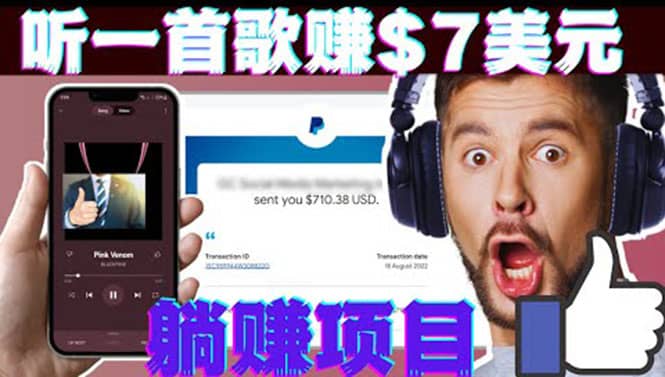 听音乐赚钱项目：只需听一首歌就赚7美元，一天轻松赚$700美元-金创谷
