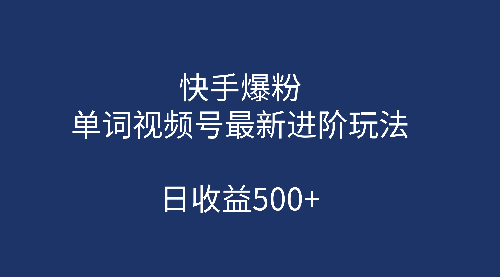 快手爆粉，单词视频号最新进阶玩法，日收益500+（教程+素材）-金创谷