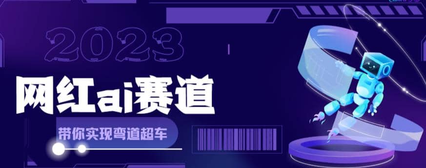 网红Ai赛道，全方面解析快速变现攻略，手把手教你用Ai绘画实现月入过万-金创谷