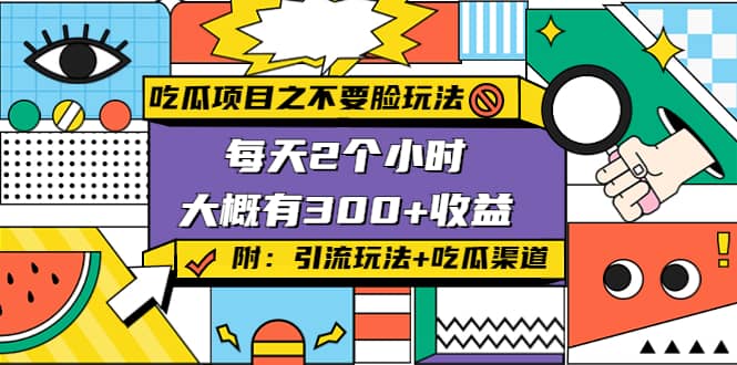 吃瓜项目之不要脸玩法(附 快手美女号引流+吃瓜渠道)-金创谷
