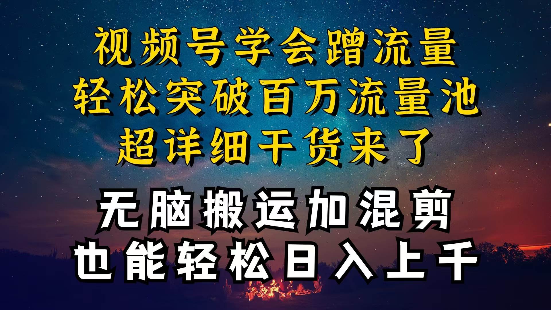 都知道视频号是红利项目，可你为什么赚不到钱，深层揭秘加搬运混剪起号…-金创谷