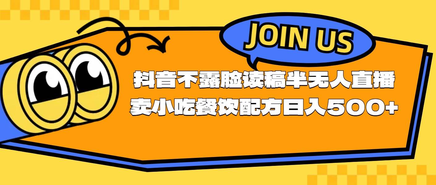 不露脸读稿半无人直播卖小吃餐饮配方，日入500+-金创谷
