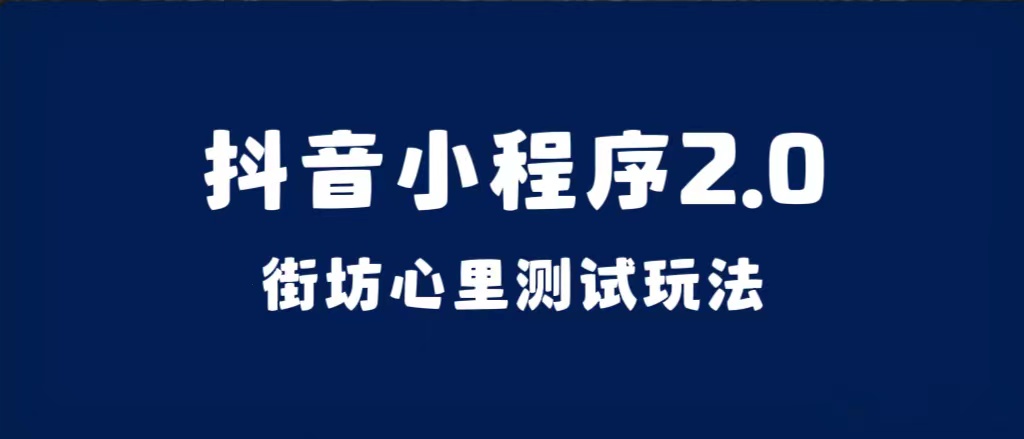 抖音小程序2.0（街坊心里测试玩法）整套视频手把手实操课程，含素材-金创谷