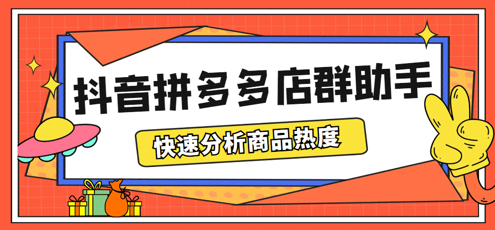最新市面上卖600的抖音拼多多店群助手，快速分析商品热度，助力带货营销-金创谷