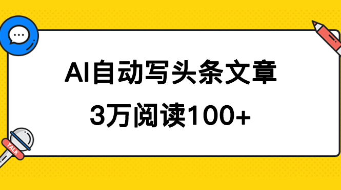 AI自动写头条号爆文拿收益，3w阅读100块，可多号发爆文-金创谷