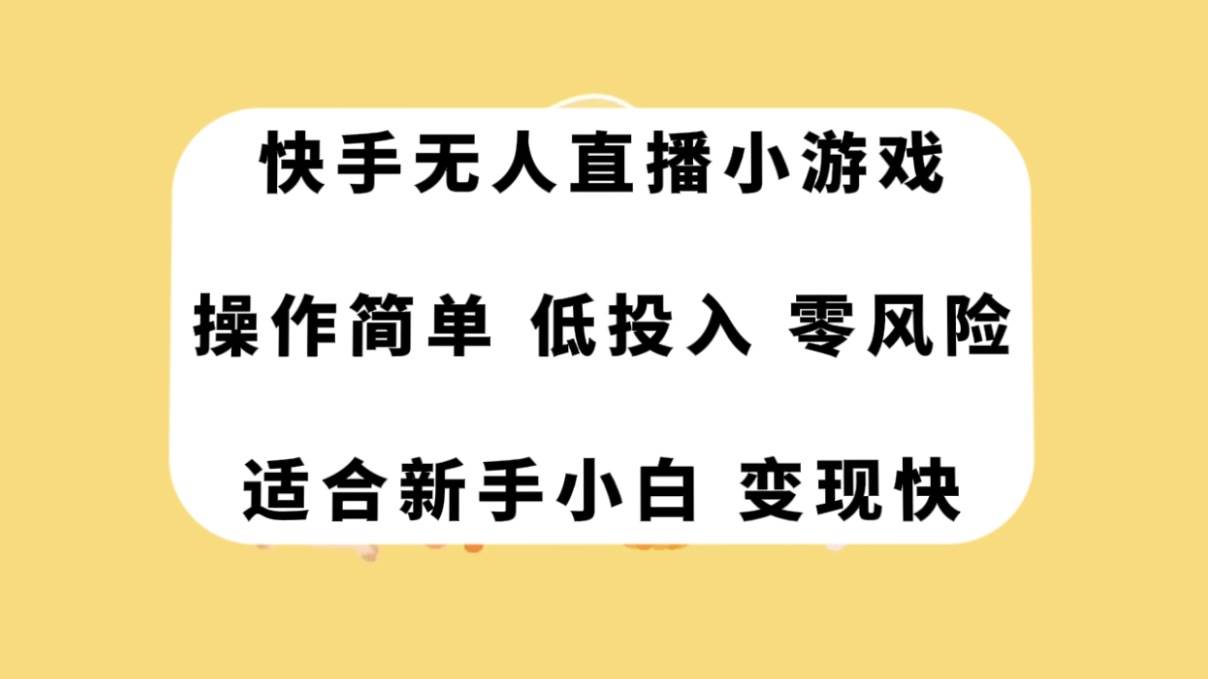 快手无人直播小游戏，操作简单，低投入零风险变现快-金创谷
