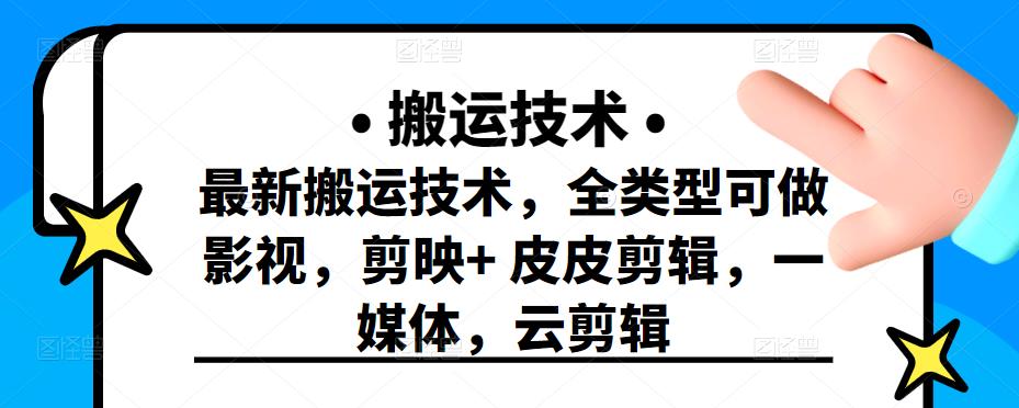 最新短视频搬运技术，全类型可做影视，剪映+皮皮剪辑，一媒体，云剪辑-金创谷
