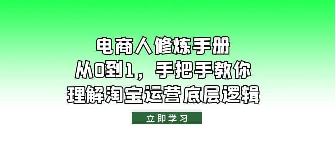 电商人修炼·手册，从0到1，手把手教你理解淘宝运营底层逻辑-金创谷