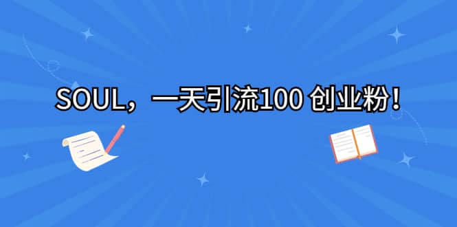 SOUL，一天引流100 创业粉-金创谷