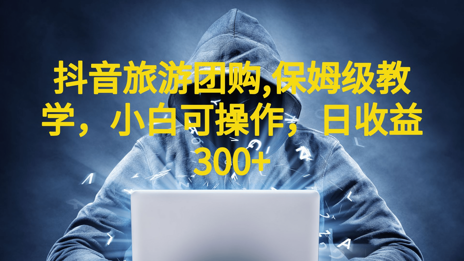 抖音旅游团购项目，保姆级教学，小白可操作，日收益300+（教程+素材）-金创谷