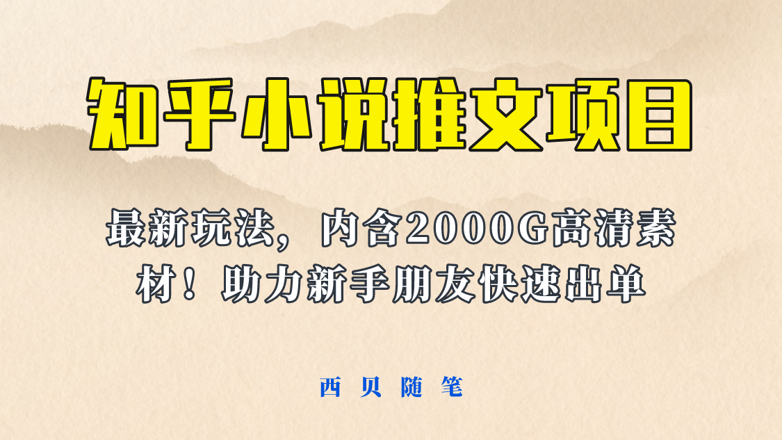 最近外面卖980的小说推文变现项目：新玩法更新，更加完善，内含2500G素材-金创谷