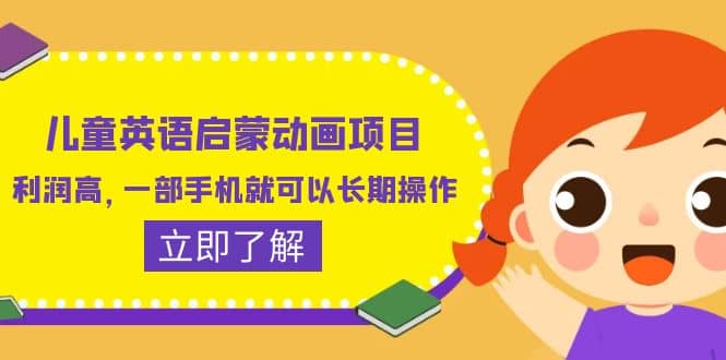 儿童英语启蒙动画项目，利润高，一部手机就可以长期操作（教务+素材）-金创谷