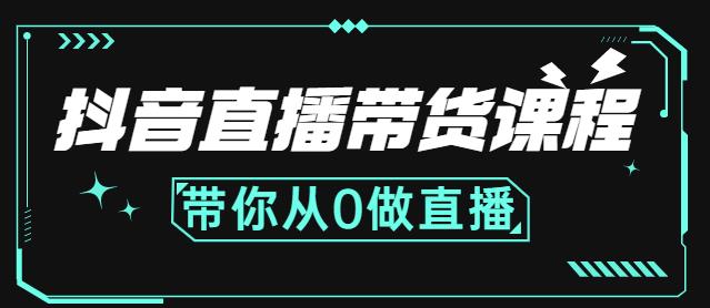 抖音直播带货课程：带你从0开始，学习主播、运营、中控分别要做什么-金创谷