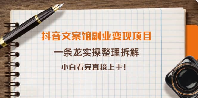抖音文案馆副业变现项目，一条龙实操整理拆解，小白看完直接上手-金创谷