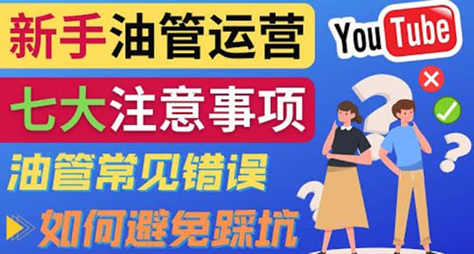 YouTube运营中新手必须注意的7大事项：如何成功运营一个Youtube频道-金创谷
