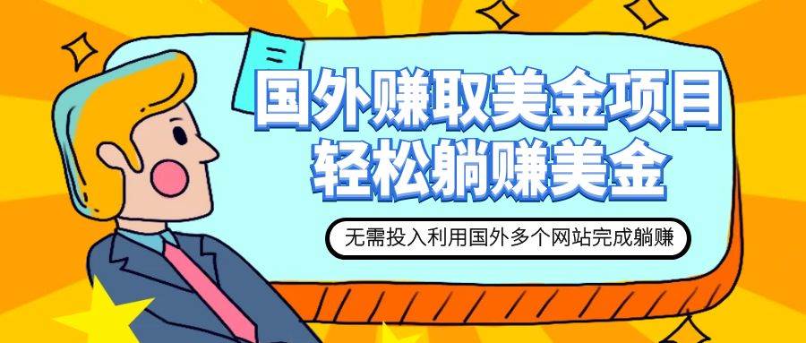 赚美金项目 用好这几个网站 轻松在家完成躺赚美金-金创谷