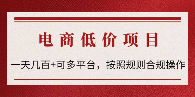 电商低价赔FU项目：按照规则合规操作-金创谷
