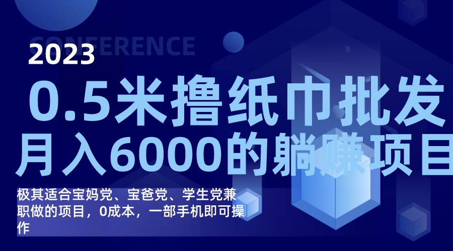 撸纸巾批发躺赚项目，0成本，一部手机无脑操作，月入6000+-金创谷