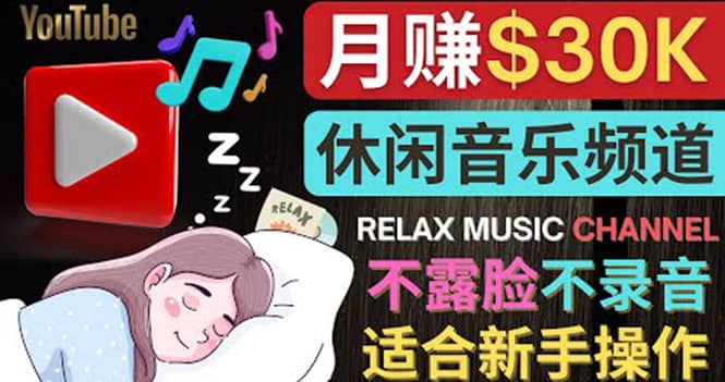如何创作一个月赚3万美元的放松音乐Youtube频道 不录音，不露脸-金创谷