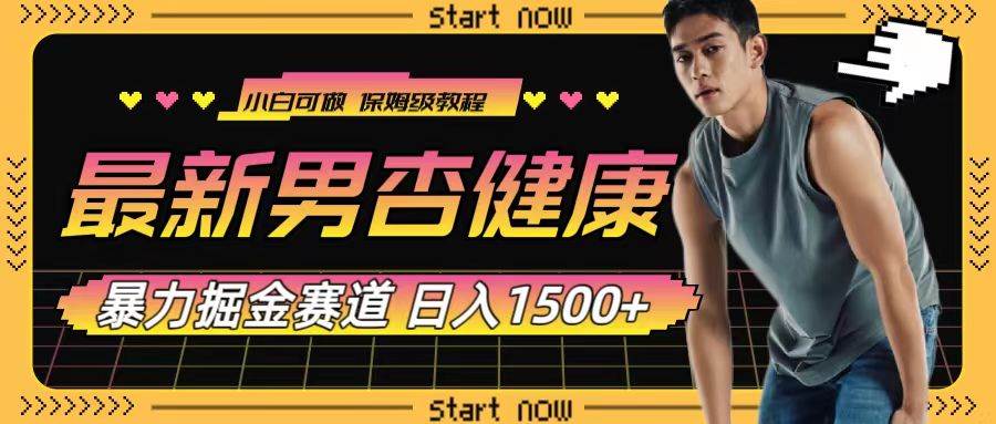 最新男杏健康赛道暴力掘金，可日入1500+-金创谷