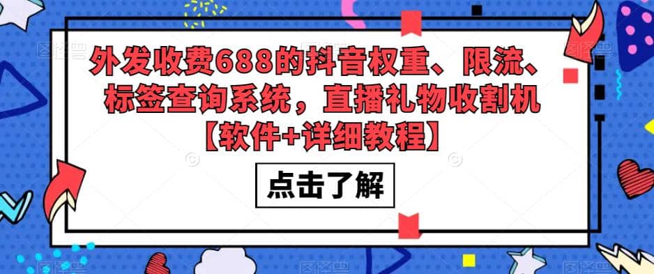 外发收费688的抖音权重、限流、标签查询系统，直播礼物收割机【软件+教程】-金创谷