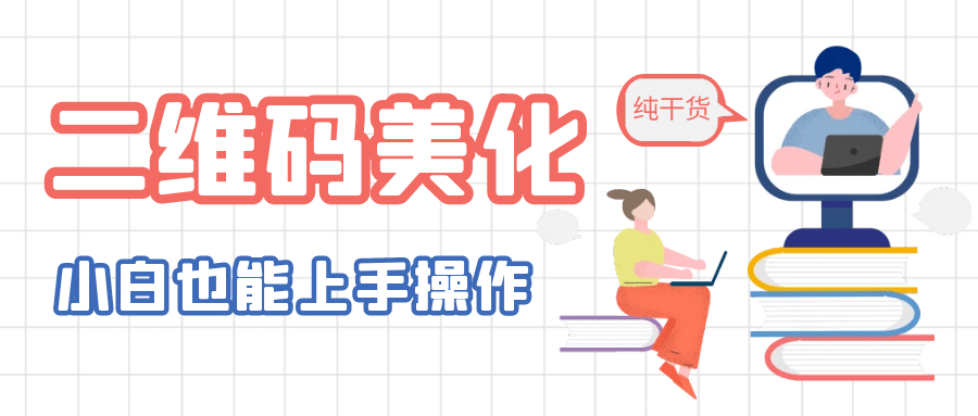 二维码美化详细教程，小白也可以制作出个性二维码-金创谷