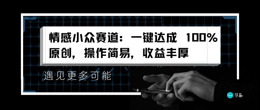 情感小众赛道：一键达成 100%原创，操作简易，收益丰厚-金创谷