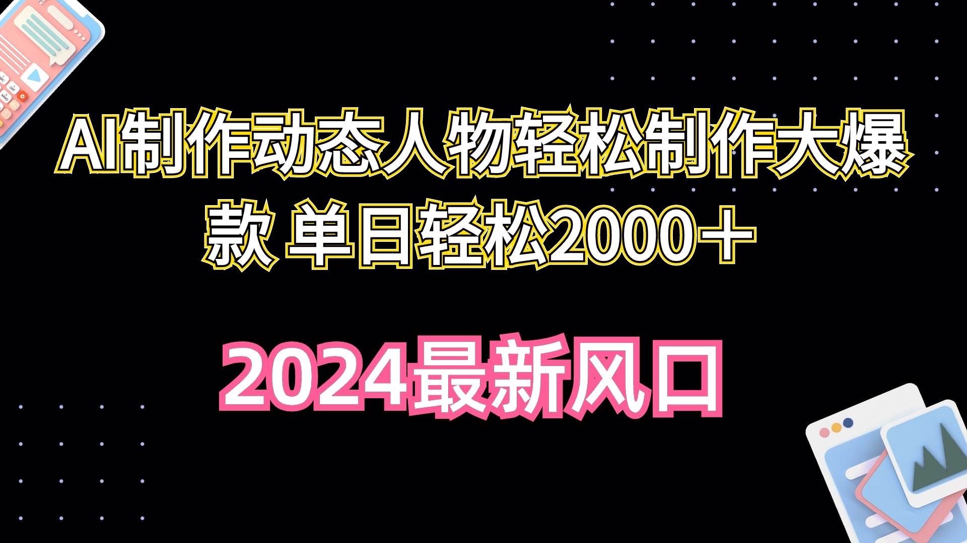 AI制作动态人物轻松制作大爆款 单日轻松2000＋-金创谷