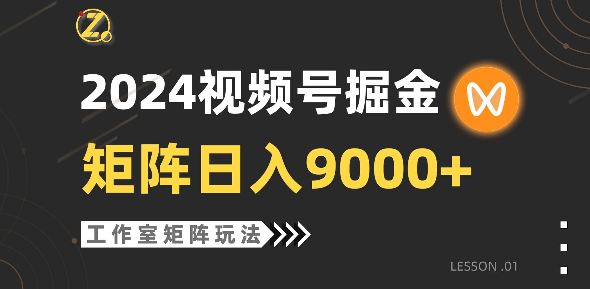 【蓝海项目】2024视频号自然流带货，工作室落地玩法，单个直播间日入9000+-金创谷