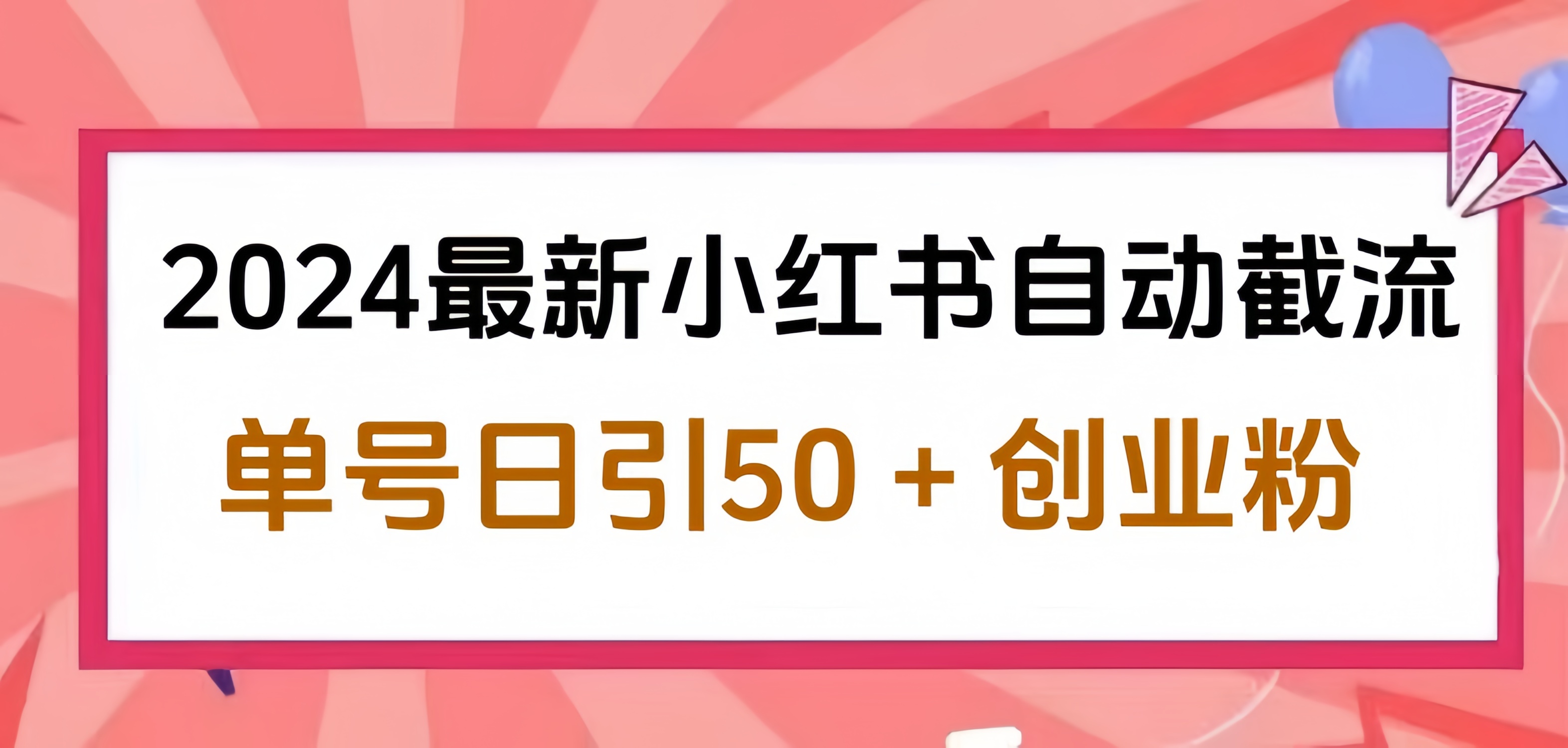 2024小红书最新自动截流，单号日引50个创业粉，简单操作不封号玩法-金创谷