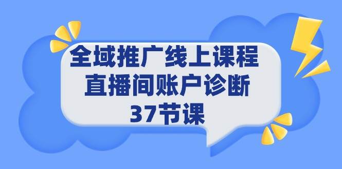 全域推广线上课程 _ 直播间账户诊断 37节课-金创谷
