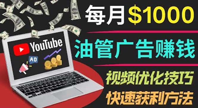 YouTube广告赚钱项目：只需发布视频就有收入，月入7000+副业-金创谷