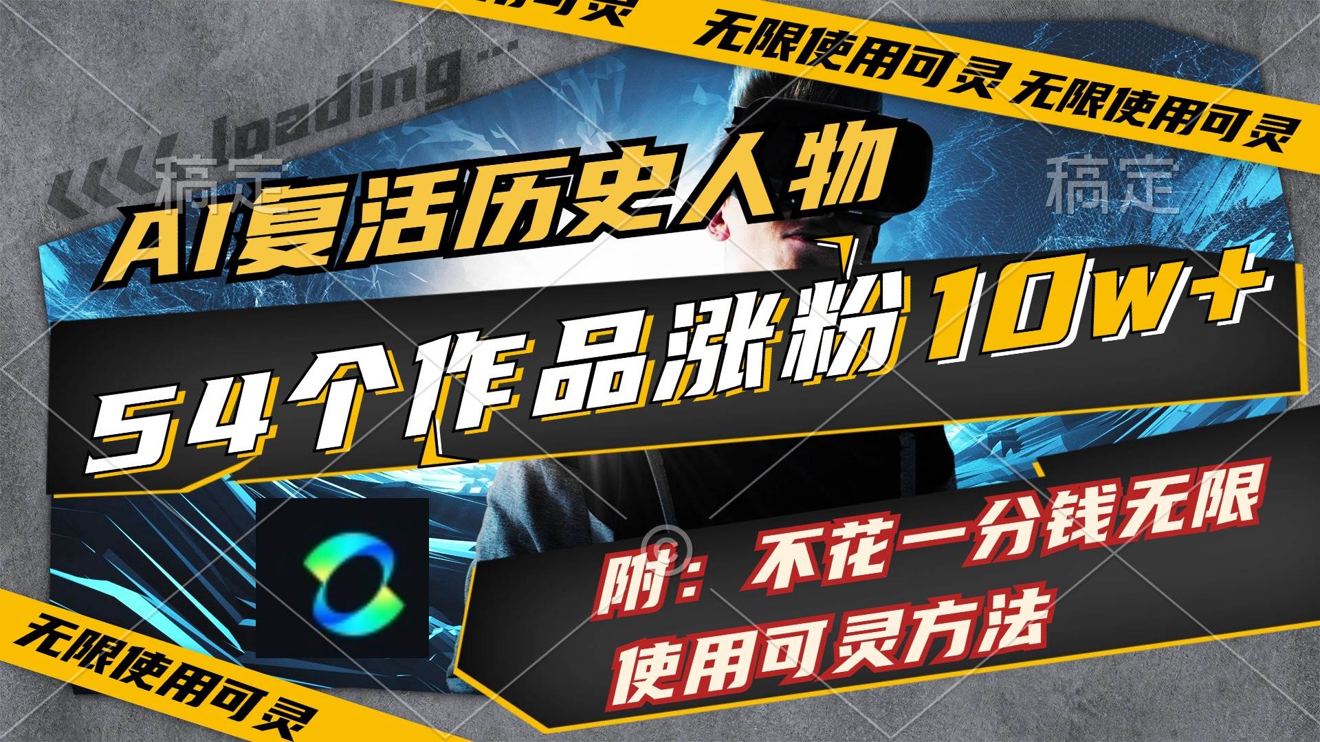 AI复活历史人物，54个作品涨粉10w，附：不花1分钱无限使用可灵方法-金创谷