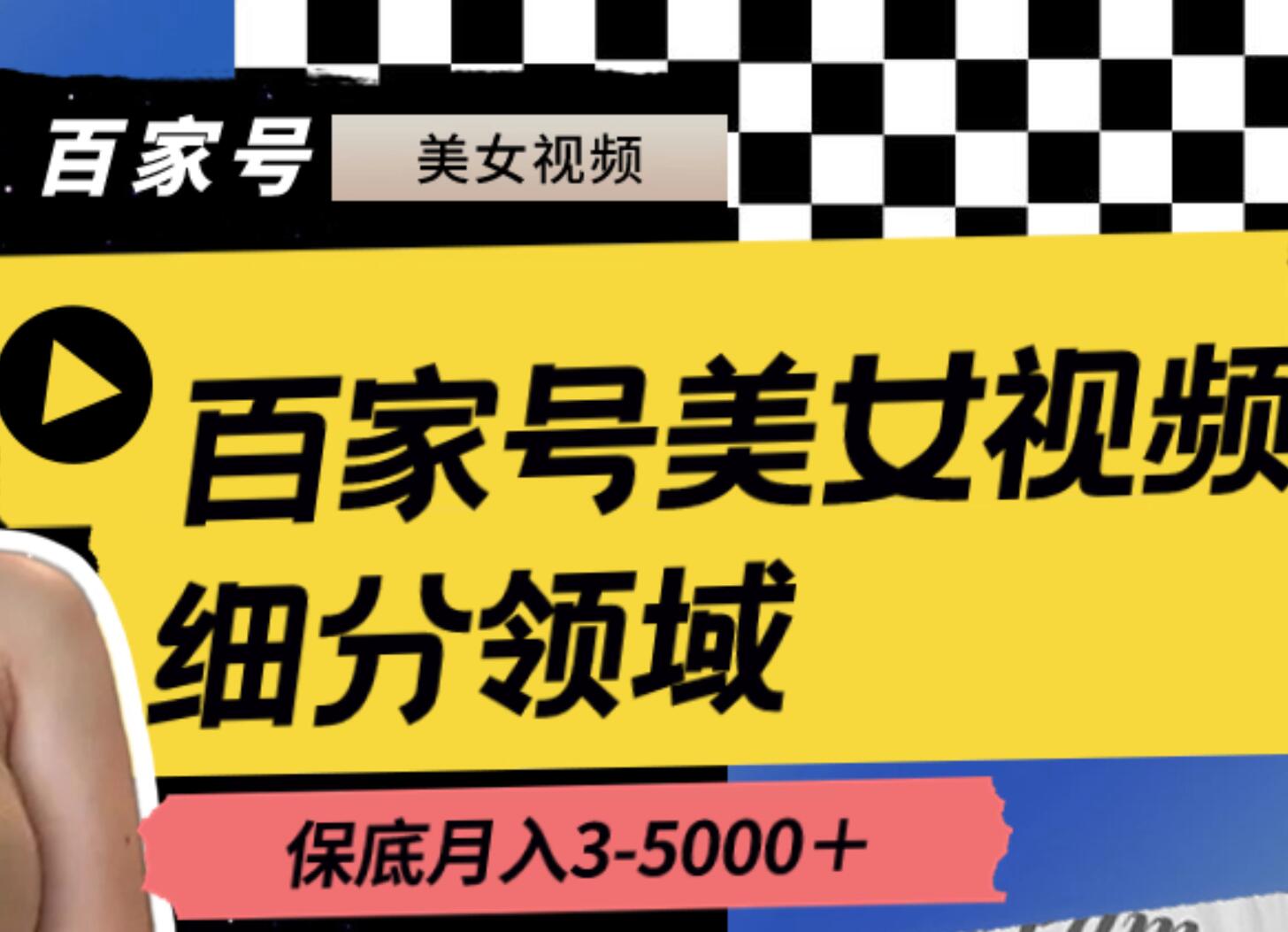 百家号美女视频细分领域玩法，只需搬运去重，月保底3-5000＋-金创谷