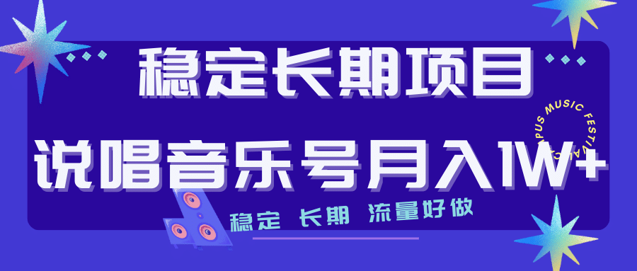 长期稳定项目说唱音乐号流量好做变现方式多极力推荐！！-金创谷