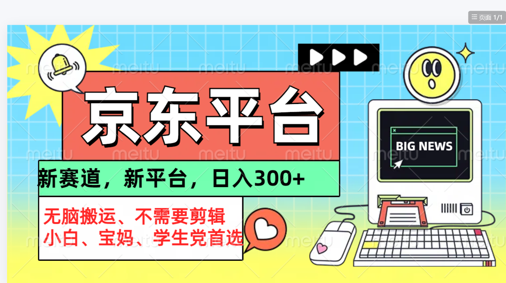 京东图文视频， 只靠无脑搬运，不需要剪辑-金创谷