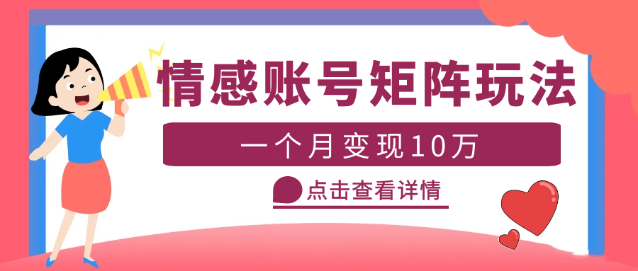 云天情感账号矩阵项目，简单操作，可放大（教程+素材）-金创谷