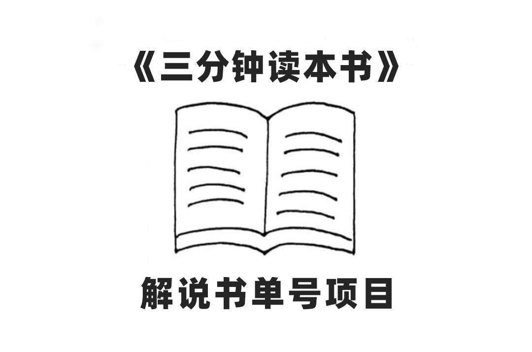 中视频流量密码，解说书单号 AI一键生成，百分百过原创，单日收益300+-金创谷